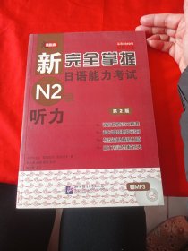 新完全掌握日语能力考试N2级：听力