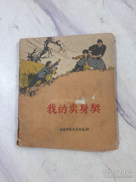 我的卖身契 《不能忘记的故事》小丛书 .插图本 1963年一版一印