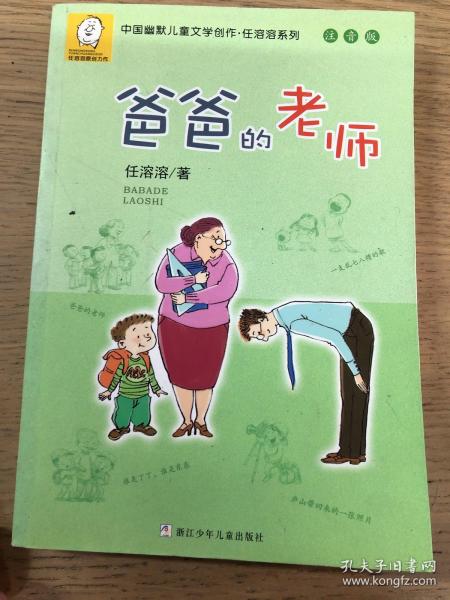 中国幽默儿童文学创作·任溶溶系列：爸爸的老师（注音版）