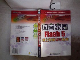 闪客家园.Fiash 5网上动画编程指南