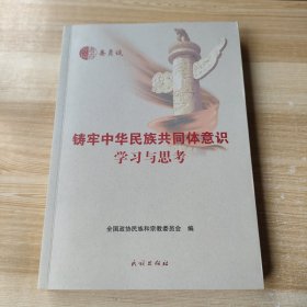 铸牢中华民族共同体意识学习与思考