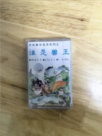 豆豆姐姐听故事学成语（2）《谁是兽王》，唯一，厦门音像出版社出版（CFMC-97002）