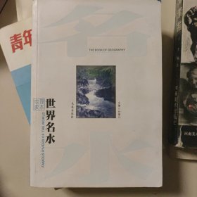 世界名水