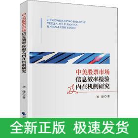 中美股票市场信息效率检验及内在机制研究