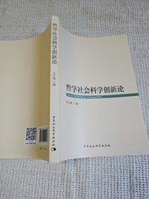 哲学社会科学创新论 汪信砚 签名赠送本