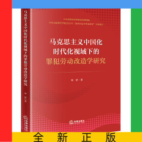 马克思主义中国化时代化视域下的罪犯劳动改造学研究
