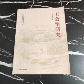 王会悟研究