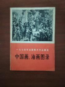 一九七四年全国美术作品展览
中国画 油画图录