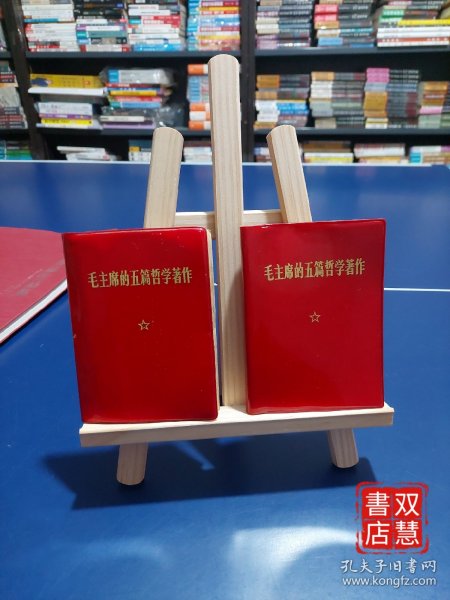 毛主席的五篇哲学著作，2本一起出售，内容一样