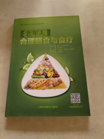 老年人合理膳食与食疗