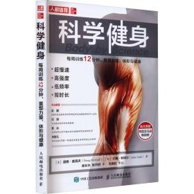 科学健身 每周训练12分钟,重塑力量、体形与健康 生活休闲 (美)道格·麦高夫,(加)约翰·利特尔
