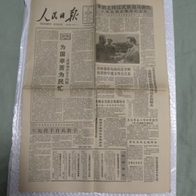 人民日报1990年7月24日 为国辛苦为民忙——谈谈知识分子问题， 隆重庆祝中国第一辆重型汽车“黄河”诞生三十周年胜利装配下线五十铃汽车广告，（10份之内只收一个邮费）