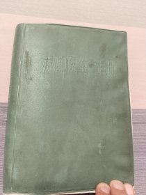 赤脚医生手册