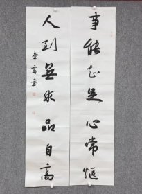 中书协孙堂富《大对联》138×69cm，宣纸，保真。 内容：事能知足心常惬，人到无求品自高。 孙堂富，山东临沂人。中国书法家协会会员，山东省书法家协会员，结业于中国书法家协会培训中心，清华美院书法高研班，受教于著名书法家高军法，张旭光，曹元伟等老师。书法幼习颜体，师宗二王，米芾等