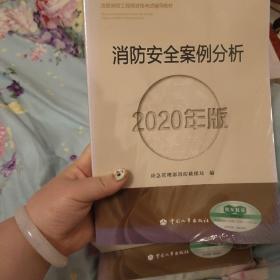 消防工程师2020教材一级消防工程师消防安全案例分析（2020年版）