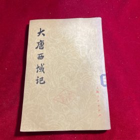 大唐西域记【1977年一版一印 内页干净】