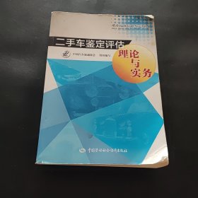 二手车鉴定评估理论与实务