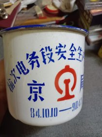 大号搪瓷杯:京局 榆次电务段安全生产2000天 （1984·10·10——1990.4.2）