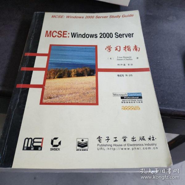 MCSE: Windows 2000 Server 学习指南