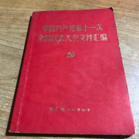 中国共产党第十一次 全国代表大会文件汇编32开