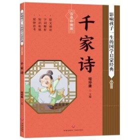 千家诗影响孩子一生的国学启蒙经典（国学经典全新优享读本，中国儿童成长必读！）