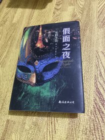 假面之夜（东野圭吾新作，假面系列第3弹！）