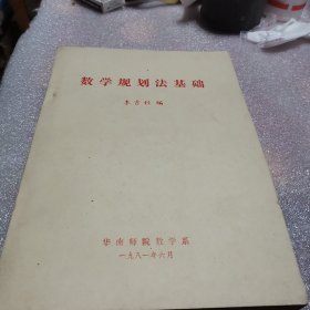 数学规划法基础