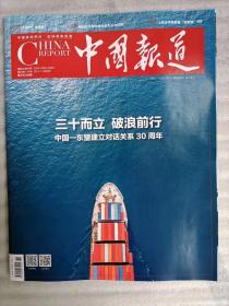 中国报道杂志2021年第6期 中国-东盟建立对话关系30周年