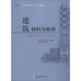 建筑材料与检测/高职高专土建类专业“十三五”规划教材