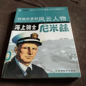 创造历史的风云人物:海上骑士——尼米兹(青少插图版)