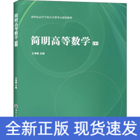 簡(jiǎn)明高等數(shù)學(xué) 下
