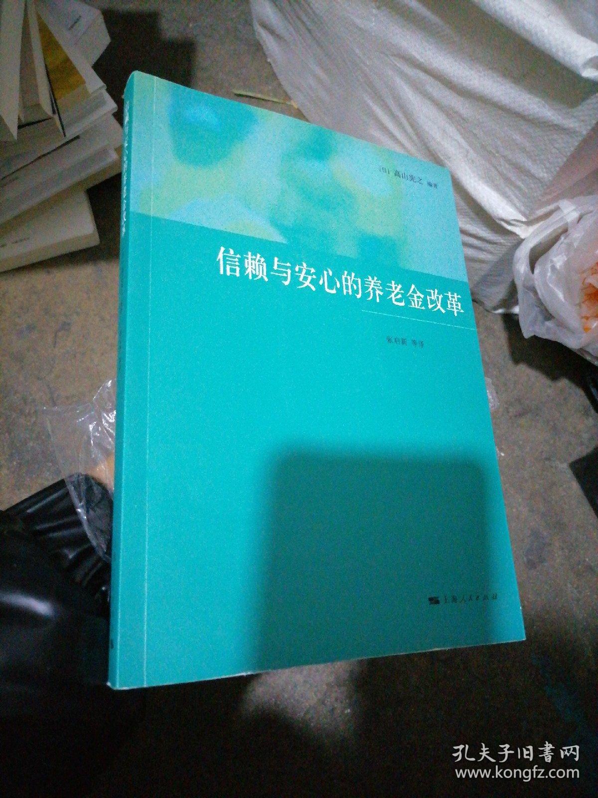 信赖与安心的养老金改革