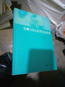 信赖与安心的养老金改革