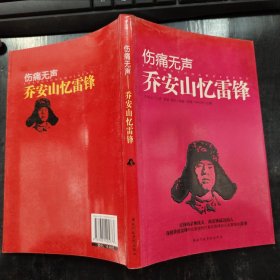 伤痛无声：乔安山忆雷锋