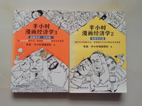 半小时漫画经济学2，3：金融危机（完结篇）