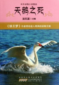 【正版书籍】中外动物小说精品：天鹅之死