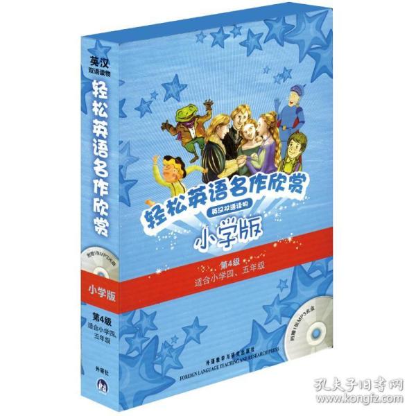 轻松英语名作欣赏-小学版分级盒装(第4级)(适合小学四、五年级)——全彩色经典名著故事，配带音效、分角色朗读