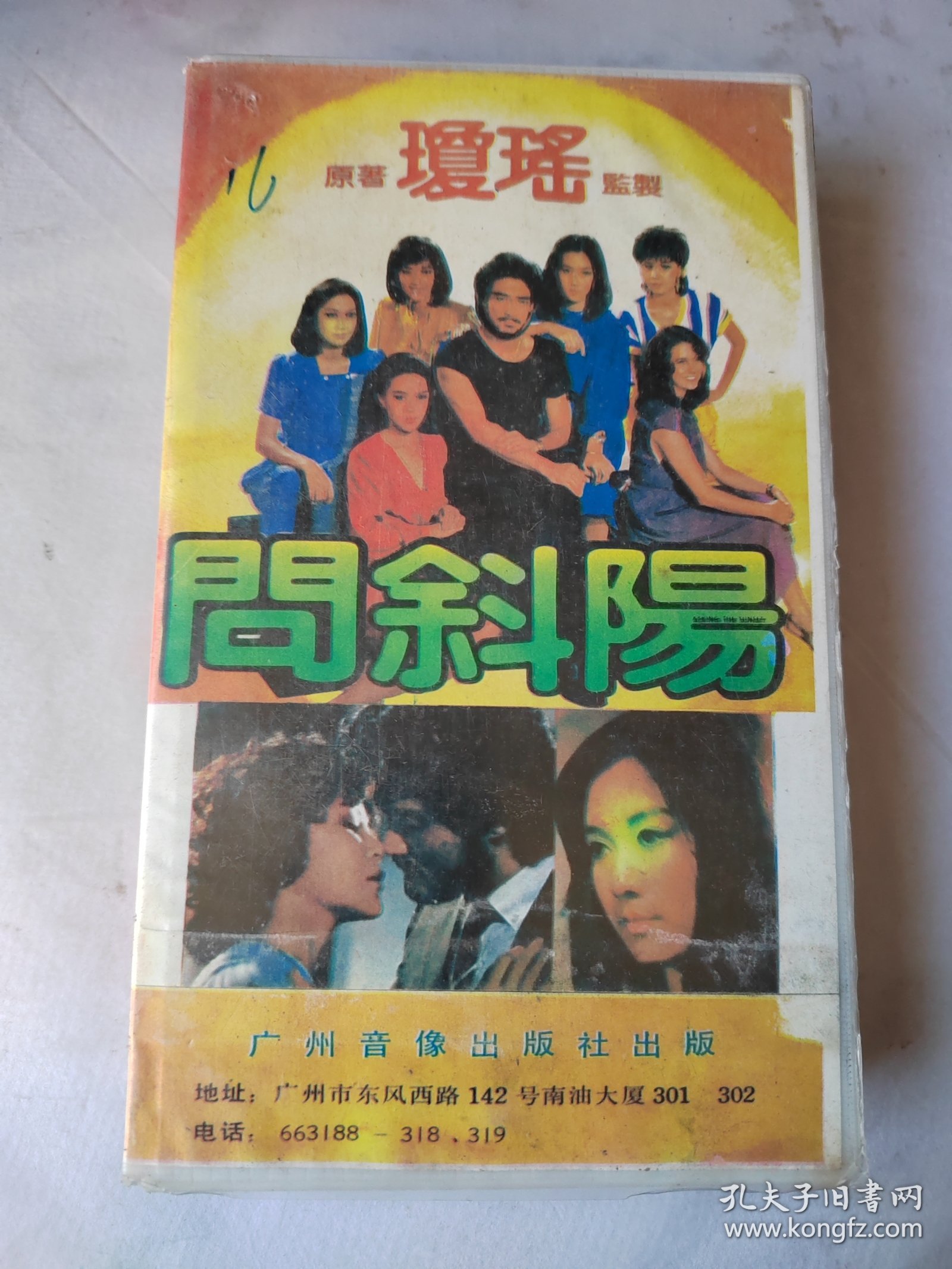 录像带：问斜了阳