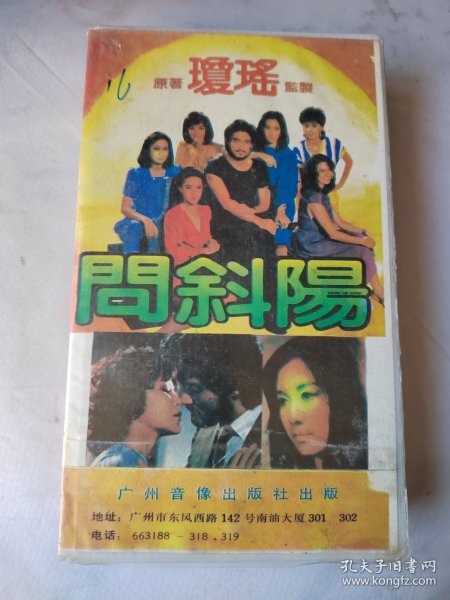 录像带：问斜了阳