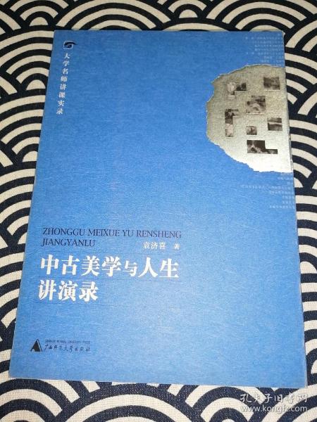 中古美学与人生讲演录