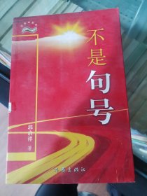 不是句号