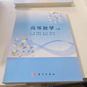 高等数学（上册）