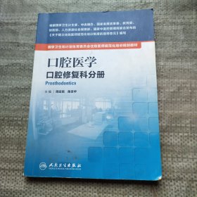 国家卫生和计划生育委员会住院医师规范化培训规划教材·口腔医学 口腔修复科分册（配增值）