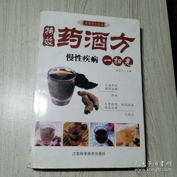 凤凰生活·家庭养生系列·特效药酒方：慢性疾病一扫光