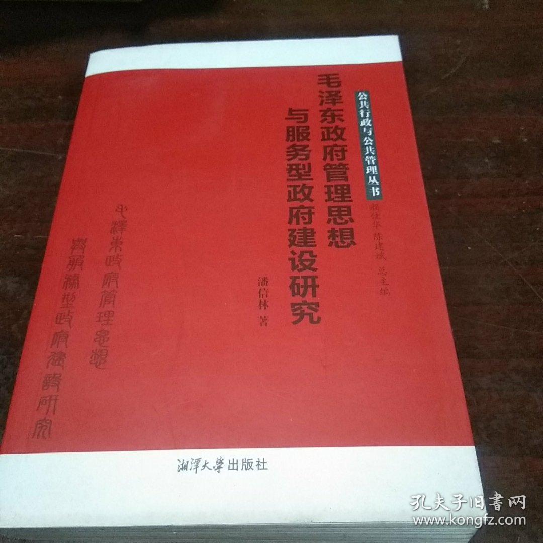 毛泽东政府管理思想与服务型政府建设研究