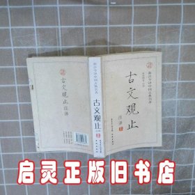 古文观止注译 秦旭卿 注译 花城出版社