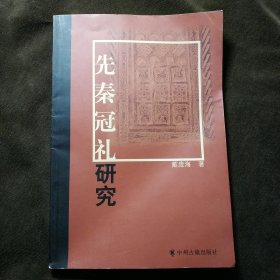 先秦冠礼研究