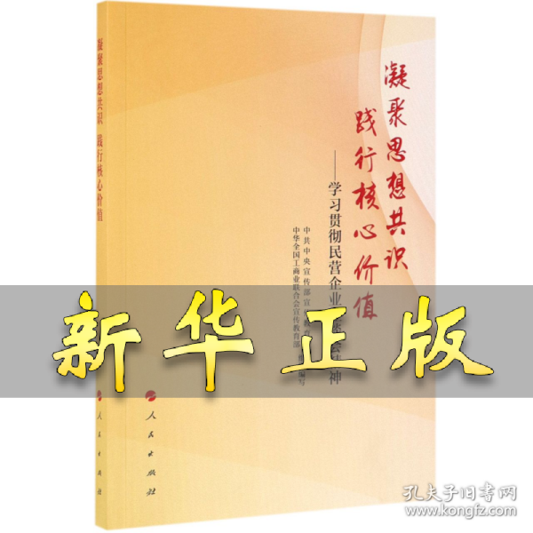 凝聚思想共识 践行核心价值：学习贯彻民营企业座谈会精神