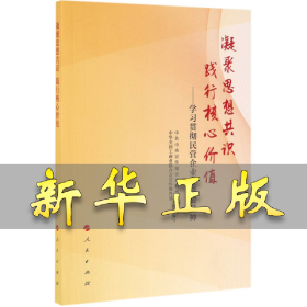 凝聚思想共识 践行核心价值：学习贯彻民营企业座谈会精神