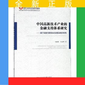 中國高新技術(shù)產(chǎn)業(yè)的金融支持體系研究